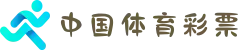 中国体育彩票竞猜官方网站